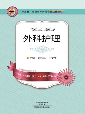 cover image of 外科护理